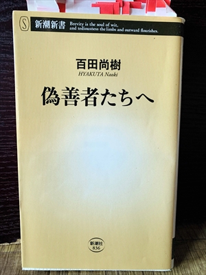 1251_百田尚樹_偽善者たちへ_新潮社