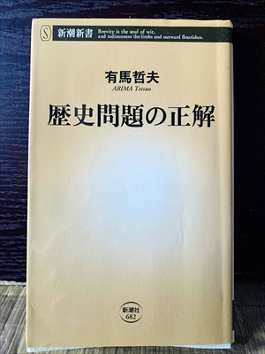 1253_有馬哲夫_歴史問題の正解_新潮社