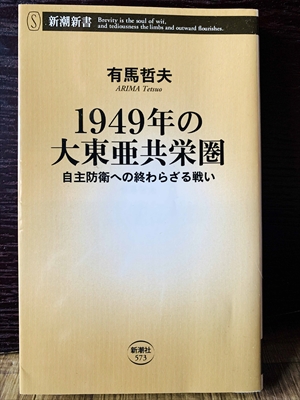 1254_有馬哲夫_1949年の大東亜共栄圏・自主防衛への終わらざる戦い_新潮社