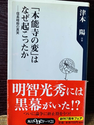 1255_津本陽_「本能寺の変」はなぜ起こったか・信長暗殺の真実_角川書店