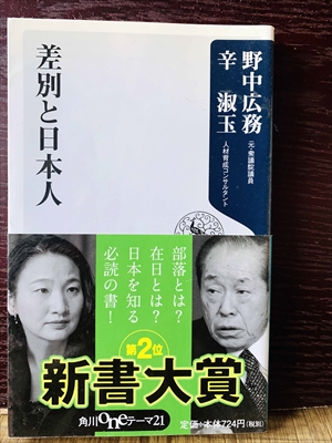 1256_野中広務_辛淑玉_差別と日本人・部落とは?在日とは?日本を知る必読の書!_角川書店
