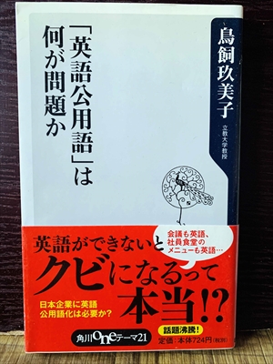 1257_鳥飼玖美子_「英語公用語」は何が問題か_角川書店