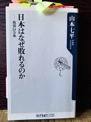 1258_山本七平_日本はなぜ敗れるのか敗因21か条_角川書店
