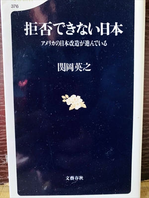 1260_関岡英之_拒否できない日本・アメリカの日本改造が進んでいる_文芸春秋