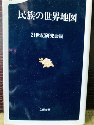 1263_21世紀研究会_民族の世界地図_文芸春秋