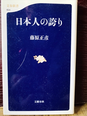 1265_藤原正彦_日本人の誇り_文芸春秋