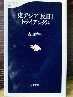 1267_古田博司_東アジア「反日」トライアングル_文芸春秋
