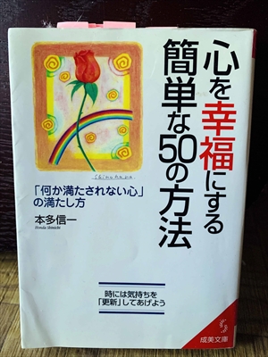 1275_本多信一_心を幸福にする簡単な５０の方法_成美堂出版