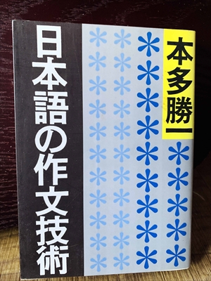 1276_本多勝一_日本語の作文技術_朝日新聞出版社