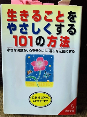 1277_本多信一_生きることをやさしくする１０１の方法・小さな決意が、心をラクにし、暮しを元気にする_成美堂出版