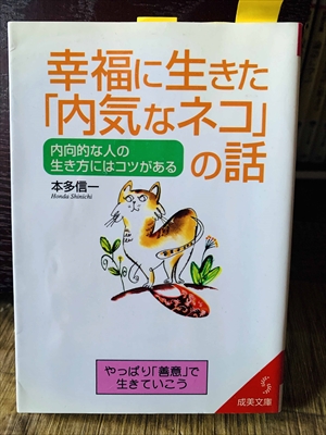 1278_本多信一_幸福に生きた「内気なネコ」の話・内向的な人の生き方にはコツがある_成美堂出版
