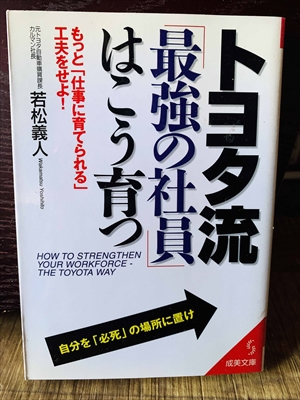 1279_若松義人_トヨタ流「最強の社員」はこう育つ_成美堂出版