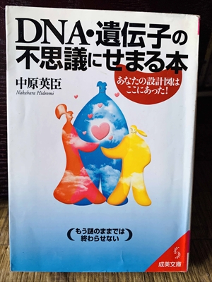 1280_中原英臣_DNA・遺伝子の不思議にせまる本_成美堂出版