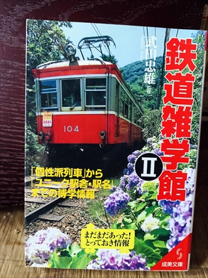 1281_武田忠雄_鉄道雑学館「個性派列車」から「ユニーク駅舎・駅名」まで雑学情報_成美堂出版