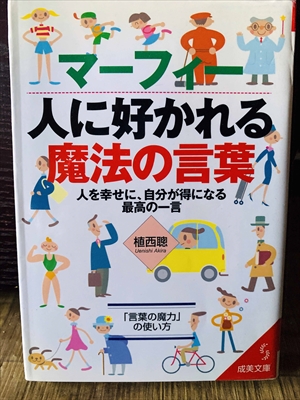 1282_植西聡_マーフィー人に好かれる魔法の言葉_成美堂出版
