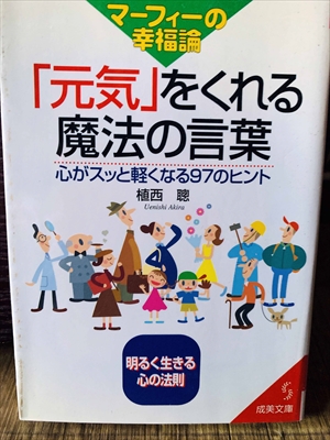 1283_植西聡_マーフィーの幸福論「元気」をくれる魔法の言葉_成美堂出版