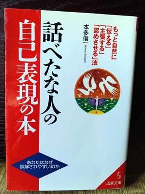 1285_本多信一_話べたな人の自己表現の本・もっと自然に「伝える」「主張する」「認めさせる」法_成美堂出版