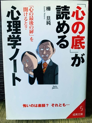 1287_樺旦純_読める「心の底」が心理学ノート_成美堂出版