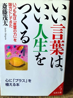 1288_斎藤茂太_いい言葉はいい人生をつくる_成美堂出版