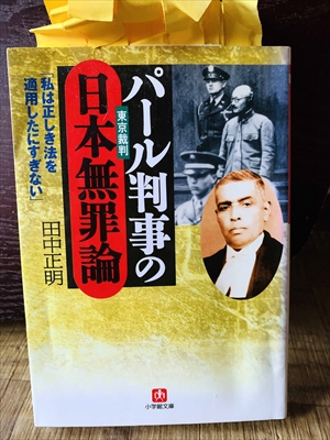 1292_田中正明_パール判事の日本無罪論「私は正しき法を適用したにすぎない」_小学館