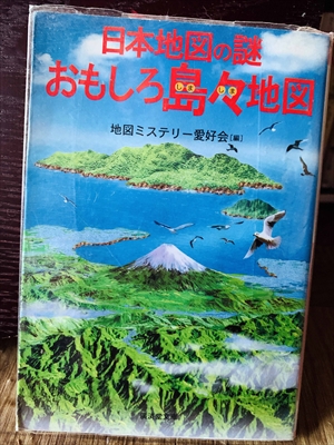 1296_地図ミステリー愛好会_日本地図の謎おもしろ島々地図_廣済堂出版