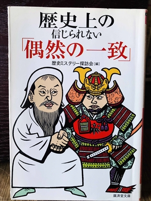 1297_歴史ミステリー探訪会_歴史上の信じられない「偶然の一致」_廣済堂出版