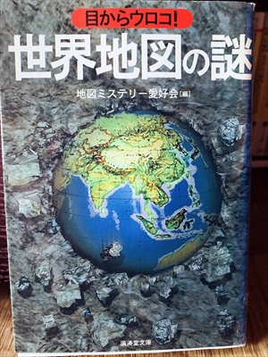 1299_地図ミステリー愛好会_目からウロコ!世界地図の謎_廣済堂出版