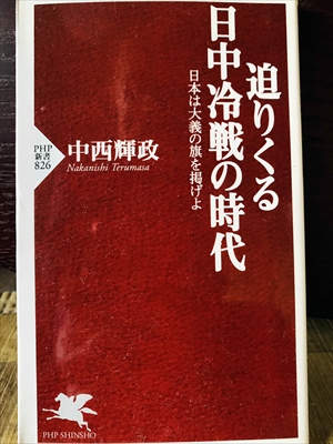 1330_中西輝政_迫りくる日中冷戦の時代_PHP研究所