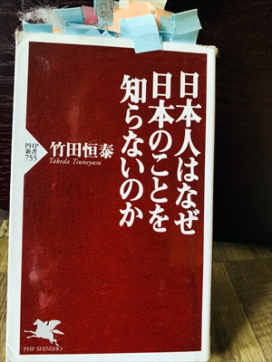1331_竹田恒泰_日本人はなぜ日本のことを知らないのか_PHP研究所