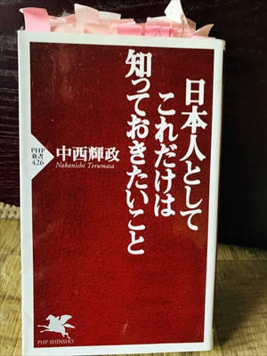 1332_中西輝政_日本人としてこれだけは知っておきたいこと_PHP研究所