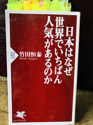 1333_竹田恒泰_日本はなぜいちばん人気があるのか_PHP研究所