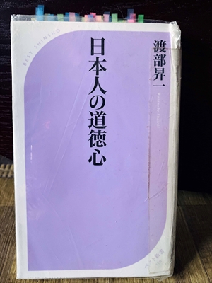 1334_渡部昇一_日本人の道徳心_ベストセラーズ