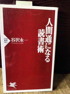 1335_谷沢永一_人間通になる読書術_PHP研究所