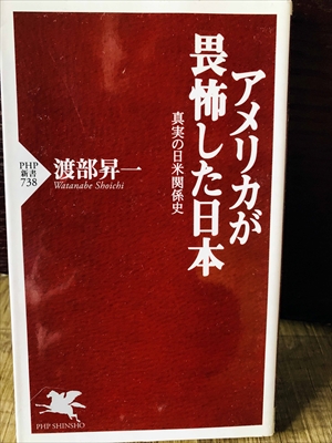 1336_渡部昇一_アメリカが畏怖した日本・真実の日米関係史_PHP研究所