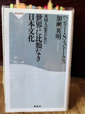 1339_ヘンリー・S・ストークス_加瀬英明_英国人記者が見た世界に比類なき日本文化_祥伝社