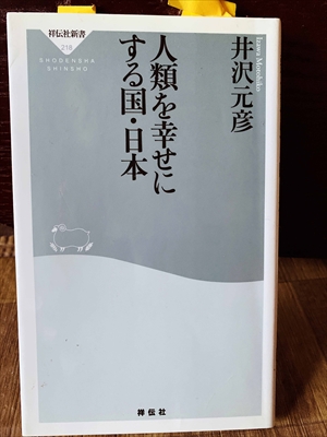 1340_井沢元彦_人類を幸せにする国・日本_祥伝社