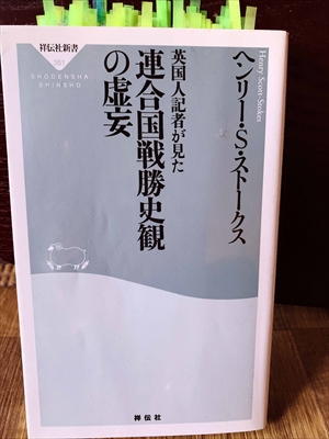 1341_ヘンリー・S・ストークス_英国人記者が見た連合国戰勝史觀の虚妄_祥伝社