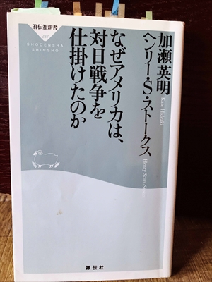 1342_ヘンリー・S・ストークス_加瀬英明_なぜアメリカは、対日戦争を仕掛けたのか_祥伝社
