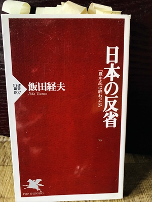 1344_飯田経夫_日本の反省:「豊かさ」は終わったか_PHP研究所