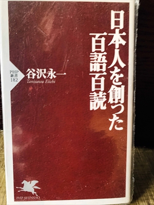 1345_谷沢永一_日本人を創った百語百読_PHP研究所
