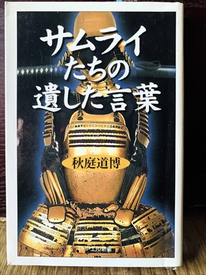 1346_秋庭道博_サムライたちの遺した言葉_PHP研究所