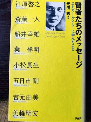 1348_光田秀_賢者たちのメッセージ:エドガー・ケイシーに学んだこと_PHP研究所