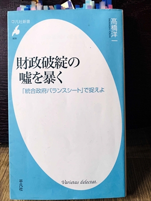 1353_高橋洋一_財政破綻の嘘を暴く「統合政府バランスシート」で捉えよ_平凡社