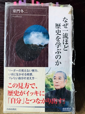 1356_童門冬二_なぜ一流ほど歴史を学ぶのか・リーダーの見えない努力、いまに生かせる発想、ブレない自分の支え方_青春出版社