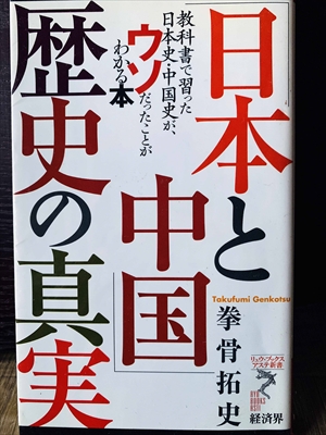 1357_拳骨拓史_「日本と中国」歴史の真実・教科書で習った日本史・中国史がウソだったことがわかる本_経済界