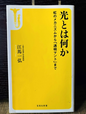 1360_江馬一弘_光とは何か虹のメカニズムから「透明マント」まで_宝島社