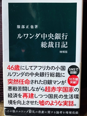 1361_服部正也_ルワンダ中央銀行総裁日記_中央公論新社