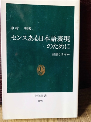 1363_中村明_センスある日本語表現のために語感とは何か_中央公論社