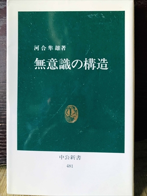 1364_河合隼雄_無意識の構造_中央公論社