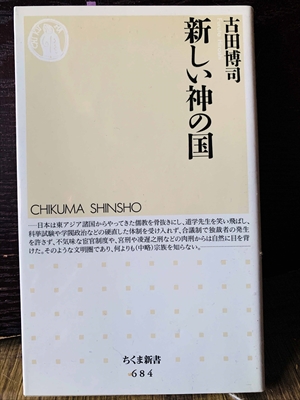 1365_古田博司_新しい神の国_筑摩書房